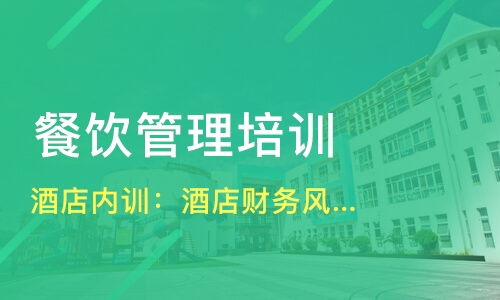 哈爾濱平房區餐飲管理培訓精選指南 課程、機構與選擇策略
